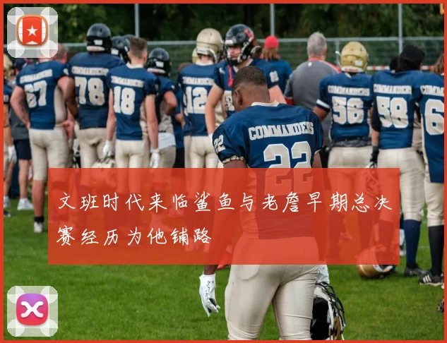 文班时代来临鲨鱼与老詹早期总决赛经历为他铺路
