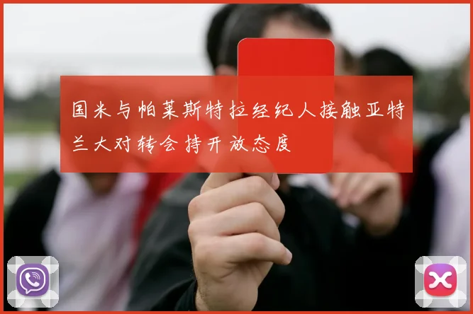 国米与帕莱斯特拉经纪人接触亚特兰大对转会持开放态度
