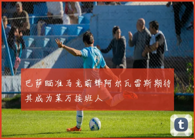 巴萨瞄准马竞前锋阿尔瓦雷斯期待其成为莱万接班人