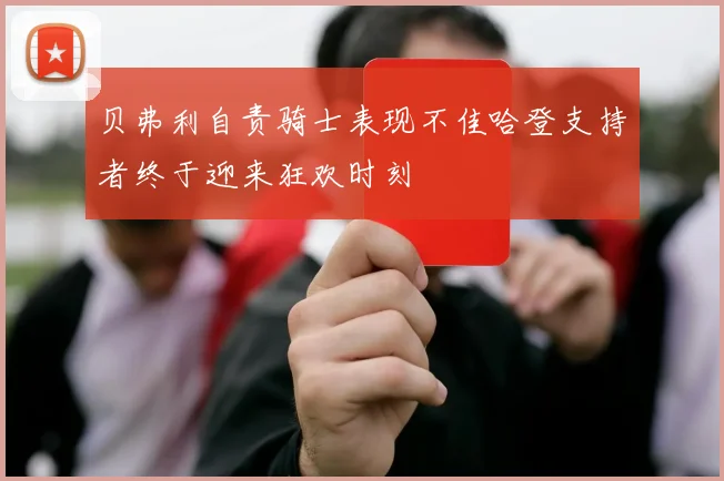 贝弗利自责骑士表现不佳哈登支持者终于迎来狂欢时刻