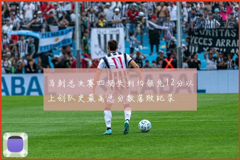 马刺总决赛四场失利均领先12分以上创队史最高总分数落败纪录