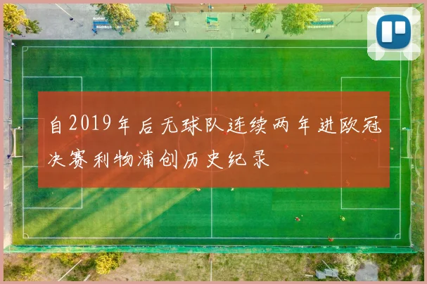 自2019年后无球队连续两年进欧冠决赛利物浦创历史纪录