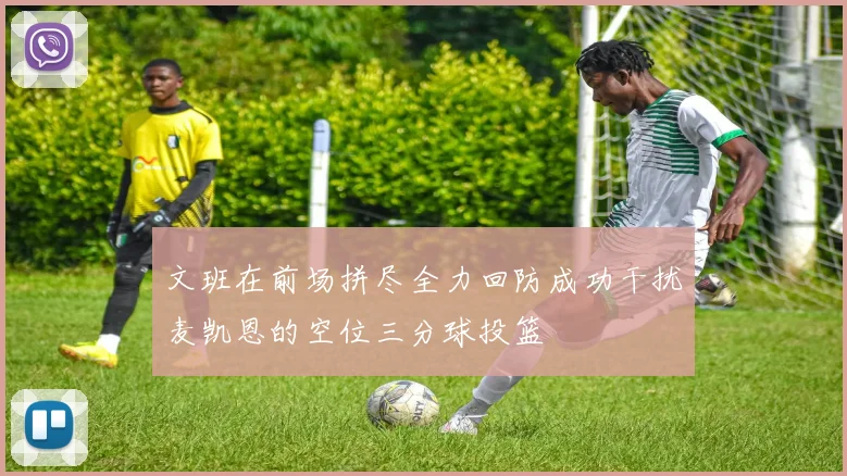 文班在前场拼尽全力回防成功干扰麦凯恩的空位三分球投篮