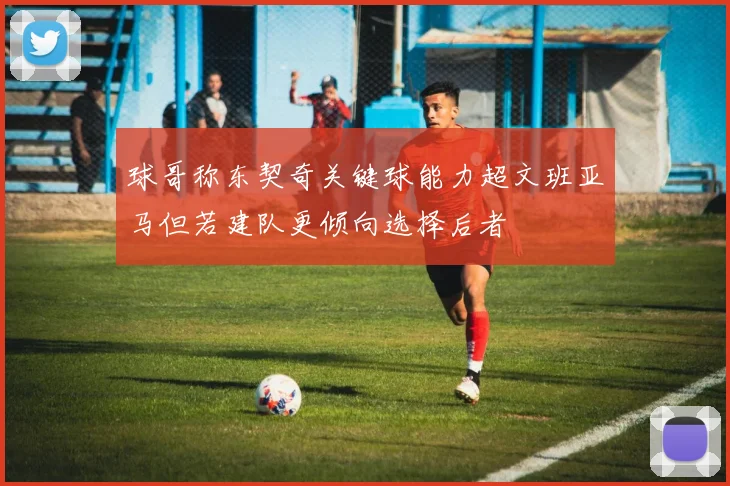 球哥称东契奇关键球能力超文班亚马但若建队更倾向选择后者