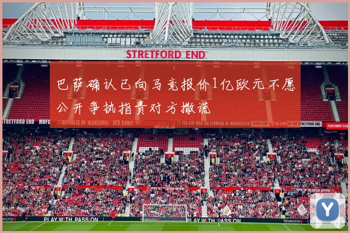 巴萨确认已向马竞报价1亿欧元不愿公开争执指责对方撒谎
