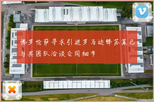 佛罗伦萨寻求引进罗马边锋苏莱已与其团队洽谈合同细节